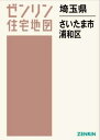 埼玉県 さいたま市 浦和区 本/雑誌 (ゼンリン住宅地図) / ゼンリン