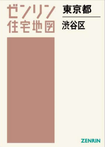 東京都 渋谷区[本/雑誌] (ゼンリン住宅地図) / ゼンリ