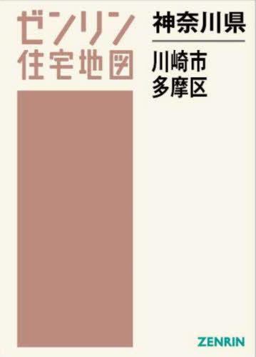 神奈川県 川崎市 多摩区[本/雑誌] (ゼンリン住宅地図) / ゼンリン