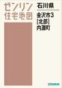 石川県 金沢市 3 北部 内灘町[本/雑誌] (ゼンリン住宅地図) / ゼンリン