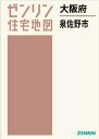 大阪府 泉佐野市[本/雑誌] ゼンリン住宅地図 / ゼンリン