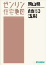 岡山県 倉敷市 3 玉島 本/雑誌 (ゼンリン住宅地図) / ゼンリン