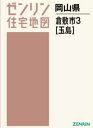 A4 岡山県 倉敷市 3 玉島 本/雑誌 (ゼンリン住宅地図) / ゼンリン