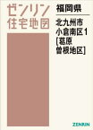 福岡県 北九州市 小倉南区 1 葛原・曽[本/雑誌] (ゼンリン住宅地図) / ゼンリン