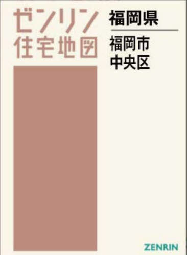 A4 福岡県 福岡市 中央区 本/雑誌 (ゼンリン住宅地図) / ゼンリン