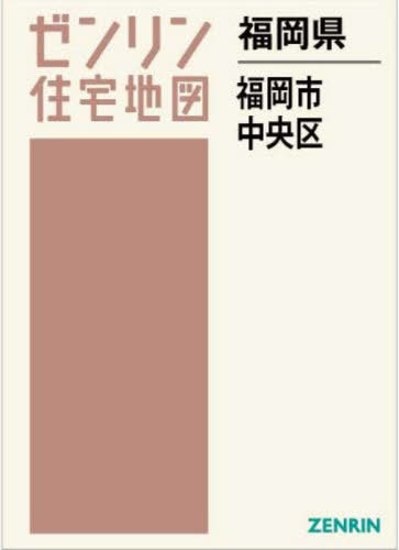 福岡県 福岡市 中央区[本/雑誌] (ゼンリン住宅地図) / ゼンリン