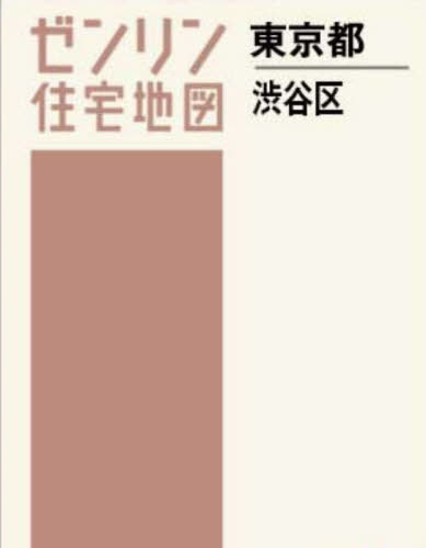 A4 東京都 渋谷区[本/雑誌] (ゼンリン住宅地図) / 