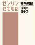 A4 神奈川県 横浜市 磯子区[本/雑誌] (ゼンリン住宅地図) / ゼンリン