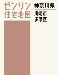 A4 神奈川県 川崎市 多摩区[本/雑誌] (ゼンリン住宅地図) / ゼンリン