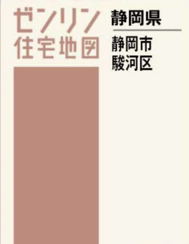 A4 静岡県 静岡市 駿河区[本/雑誌] (ゼンリン住宅地図) / ゼンリン