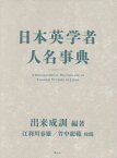 日本英学者人名事典[本/雑誌] / 出来成訓/編著 江利川春雄/校閲 竹中竜範/校閲