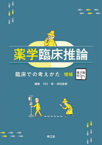 ご注文前に必ずご確認ください＜商品説明＞＜収録内容＞0 イントロダクション1 病歴と身体所見2 医療における意思決定(診断・判断)のプロセス3 セルフケアの推論4 副作用の推論5 薬学領域における臨床推論の活用＜商品詳細＞商品番号：NEOBK-2940503Kawaguchi Takashi Kishida Naoki / Yakugaku Rinsho Suironメディア：本/雑誌重量：500g発売日：2023/12JAN：9784524404575薬学臨床推論[本/雑誌] / 川口崇/編集 岸田直樹/編集2023/12発売