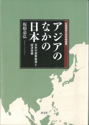 アジアのなかの日本 日本の農業集落と経済発展[本/雑誌] (広島修道大学学術選書) / 坂根嘉弘/著