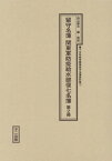 留守名簿 関東軍防疫給水部復七名簿 2[本/雑誌] (十五年戦争陸軍留守名簿資料集) / 西山勝夫