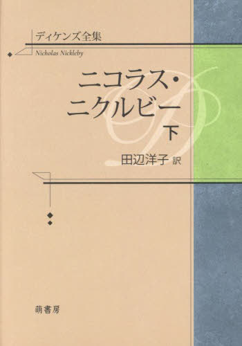 早割クーポン！ 楽天市場】ディケンズ短篇集の通販 文学+小説