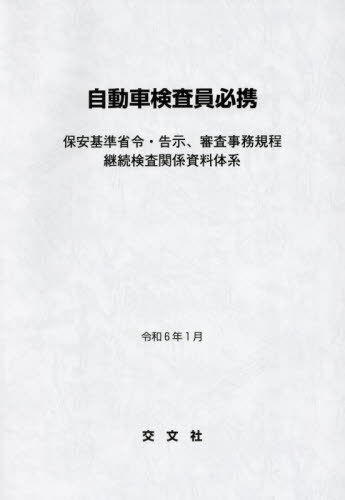 自動車検査員必携 保安基準省令・告示、審査事務規程 継続検査関係資料体系 令和6年1月[本/雑誌] / 交文社