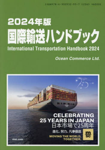 ’24 国際輸送ハンドブック[本/雑誌] / オーシャンコマース