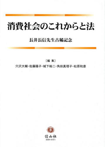 消費社会のこれからと法 長井長信先生古稀記念[本/雑誌] / 穴沢大輔/編集 佐藤陽子/編集 城下裕二/編集 角田真理子/編集 松原和彦/編集
