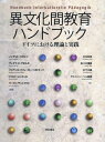 異文化間教育ハンドブック[本/雑誌] / イングリト・ゴゴリン/編著 ヴィオラ・B・ゲオルギ/編著 マリアンネ・クリューガー=ポトラッツ/編著 ドロリト・レンギェル/編著 ウーヴェ・ザントフクス/編著 立花有希/訳 佐々木優香/訳 木下江美/訳 クラインハーペル美穂/訳