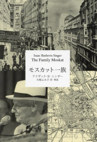 モスカット一族[本/雑誌] / アイザック・バシェヴィス・シンガー/著 大崎ふみ子/訳・解説