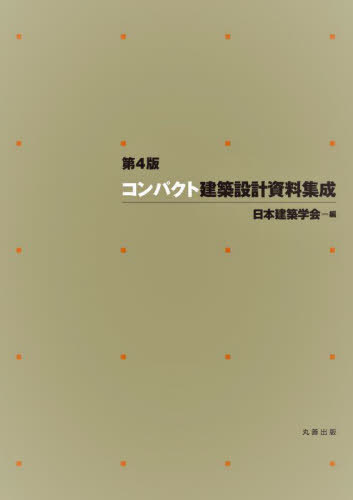 楽天市場】コンパクト建築設計資料集の通販 楽天市場】コンパクト建築設計資料集の通販