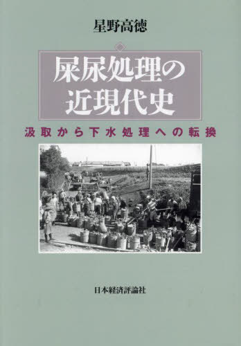屎尿処理の近現代史[本/雑誌] / 星野高徳/著