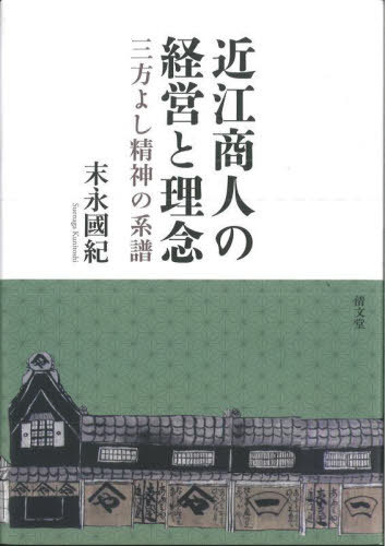 近江商人の経営と理念[本/雑誌] / 末永國紀/著