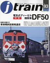 ご注文前に必ずご確認ください＜商品説明＞鉄道誌で取り上げることが少なかったディーゼル機関車DF50を特集。保存車2両を取材、エンジン及び発電機、足回りの構造などを図面・写真を用いて解説します。また、全国各地各線での活躍ぶりを多数の写真を用いて紹介。高知機関区の元・DF50の機関士さんにインタビュー、これまで明かされてこなかったエピソードの数々は必見です。＜商品詳細＞商品番号：NEOBK-2945663Ikarosushuppan / J Torein April 2024 Issueメディア：本/雑誌発売日：2024/02JAN：4910151890442Jトレイン[本/雑誌] 2024年4月号 (雑誌) / イカロス出版2024/02発売