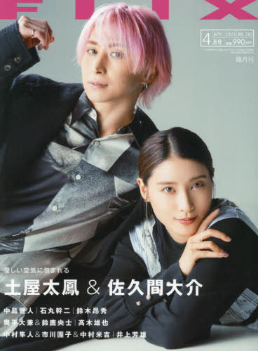 FLIX (フリックス)[本/雑誌] 2024年4月号 【表紙】 土屋太鳳&佐久間大介 (雑誌) / ビジネス社のサムネイル