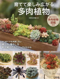 育てて楽しみ広がる多肉植物[本/雑誌] / 河野自然園/監修