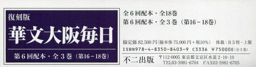 復刻版 華文大阪毎日 第6回配本 全3巻[本/雑誌] / 岡田英樹/監修