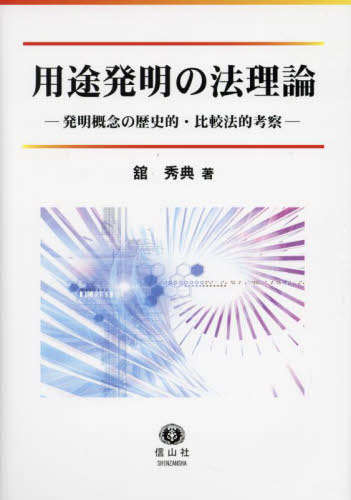 用途発明の法理論 本/雑誌 / 舘秀典/著