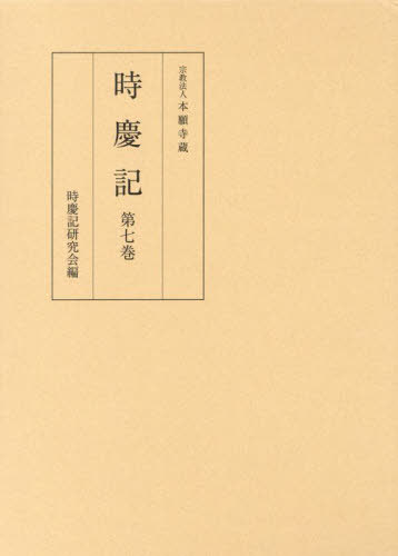 時慶記 7[本/雑誌] / 〔西洞院時慶/記〕 時慶記研究会/編