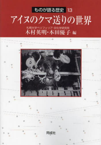 [オンデマンド版] アイヌのクマ送りの世界[本/雑誌] (ものが語る歴史) / 木村英明/編 本田優子/編