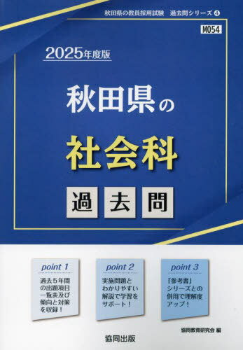 2025 秋田県の社会科過去問[本/雑誌] (教員採用試験「過去問」シリーズ) / 協同教育研究会