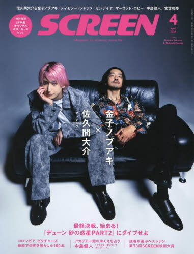 SCREEN (スクリーン)[本/雑誌] 2024年4月号 【表紙】 佐久間大介×金子ノブアキ『マッチング』 (雑誌) / ジャパンプリントシステムズのサムネイル