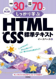 例題30+演習問題70でしっかり学ぶHTML+CSS標準テキスト[本/雑誌] / イー・スペース/著