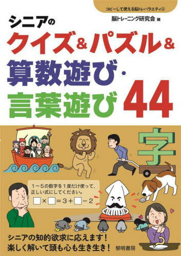 シニアのクイズ&パズル&算数遊び・言葉遊び44[本/雑誌] (コピーして使える脳トレバラエティ) / 脳トレ..