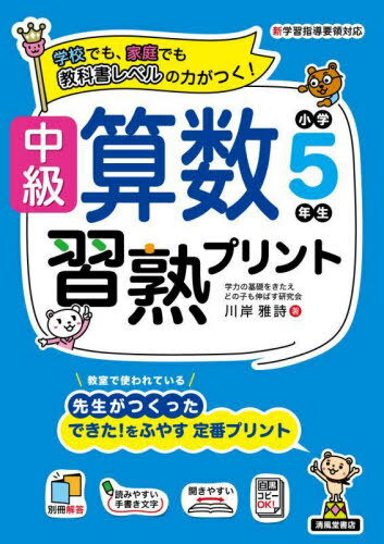 中級算数習熟プリント小学5年生 学校でも、家庭でも教科書レベルの力がつく![本/雑誌] / 川岸雅詩/〔ほ..