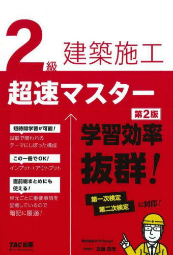 2級建築施工超速マスター[本/雑誌] / 近藤岳志/著