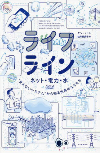 ライフライン ネット・電力・水“見えないシステム”から知る世界のなりたち / 原タイトル:Hidden Systems[本/雑誌] (14歳の世渡り術プラス) / ダン・ノット/著 桃井緑美子/訳