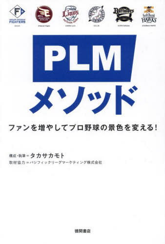 PLMメソッド ファンを増やしてプロ野球の景色を変える![本/雑誌] / タカサカモト/構成・執筆 パシフィックリーグマーケティング株式会社/取材協力