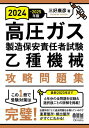 高圧ガス製造保安責任者試験乙種機械攻略問題集 2024-2025年版 本/雑誌 / 三好康彦/著