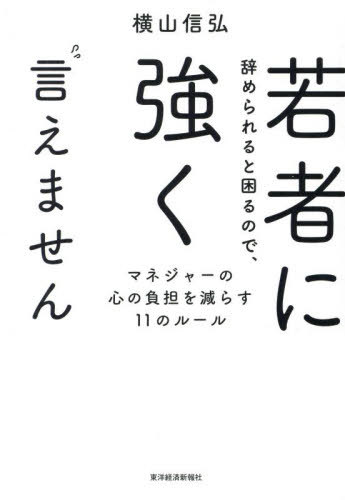若者に辞められると困るので、強く言えません マネジャーの心の負担を減らす11のルール[本/雑誌] / 横山信弘/著