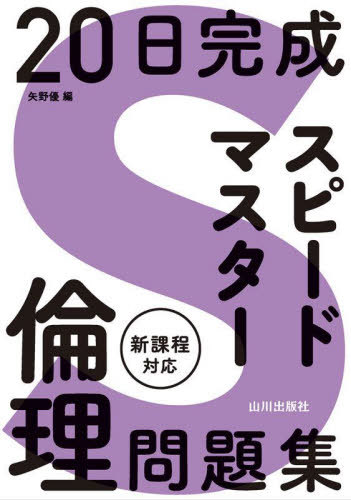 20日完成スピードマスター倫理問題集[本/雑誌] / 矢野優/編