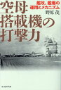 空母搭載機の打撃力 艦攻 艦爆の運用とメカニズム 本/雑誌 (光人社NF文庫) / 野原茂/著