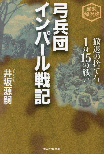 弓兵団インパール戦記 撤退の捨て石1対15の戦い[本/雑誌] (光人社NF文庫) / 井坂源嗣/著