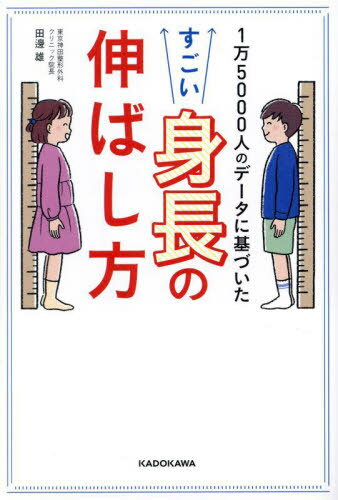 1万5000人のデータに基づいたすごい身長の伸ばし方[本/雑誌] / 田邊雄/著のサムネイル