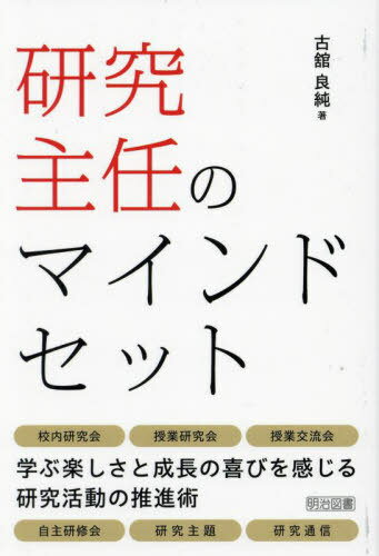 ご注文前に必ずご確認ください＜商品説明＞研究主任を務める中で、校内研に大きな可能性が秘められていると感じました。研究主任の仕事次第で職員集団の意識改革が可能だと思えたからです。打ち手の数だけで言えば、管理職よりも学校改革のチャンスが多いかもしれません。本書では、そもそも何のために校内研を進めていくのかという原点に立ち返って考え、「研究活動の心構え」を私なりにまとめてみました。日常的な校内研や定期的な授業研について、実践してきた内容もお伝えします。また、自主研修会の実施や研究通信などの具体例も紹介します。＜収録内容＞1章 「校内研究会」のマインドセット(「研修」の位置付けを考える研究主題を「自分ごと」にしていく ほか)2章 「授業研究会」のマインドセット(目的を明確にして依頼文を書く役割分担に徹する ほか)3章 「授業交流会」のマインドセット(授業交流会のメリット・デメリット授業交流会の設定と計画 ほか)4章 「自主研修会」のマインドセット(自主研修会という選択肢感情をコントロールする学び ほか)5章 「研究主題」のマインドセット(研究主題のない学校を想像する二足のわらじを成立させる ほか)＜商品詳細＞商品番号：NEOBK-2951753Furutachi Yoshizumi / Cho / Kenkyu Shunin No Mind Setメディア：本/雑誌重量：231g発売日：2024/02JAN：9784183238481研究主任のマインドセット[本/雑誌] / 古舘良純/著2024/02発売