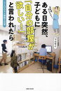 ご注文前に必ずご確認ください＜商品説明＞2LDK子ども部屋ひとつ。無印良品の棚で!家具の配置で!収納アイデアで!相部屋のフツゴウ、解決しました!新生活や住み替えの参考に。思春期きょうだいの部屋大改造!＜収録内容＞1 実践!きょうだいの部屋づくり(子どもの部屋をつくるその前に!実録BEFORE→AFTER 兄弟で仲良くシェアする「2人ひと部屋」に改造! ほか)2 子ども部屋と収納ヒストリー(子どもスペースと収納の変化付き添い期の困った! ほか)3 子どもの片づけと整理収納(知っておきたい片づけのキホン子ども用品の整理と収納 学用品 教科書 文房具 ほか)4 タイプいろいろ きょうだい部屋実例(性別で分ける家—7畳を2段ベッドで2つに分けて、男女別の部屋に 宇高有香さん目的重視の家—“勉強する人”が個室を使用。狭くても、パーソナルな空間を Mさん ほか)＜商品詳細＞商品番号：NEOBK-2951756Maru Psi / Cho / Aru Hi Totsuzen Kodomo Ni ”Jibun No Heya Ga Hoshi!” to Iwaretara 2 LDK 5 Nin Kazoku 3 Kyodaiメディア：本/雑誌重量：340g発売日：2024/02JAN：9784391161236ある日突然、子どもに「自分の部屋が欲しい!」と言われたら 2LDK5人家族3兄弟[本/雑誌] / マルサイ/著2024/02発売